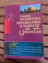 Пътешествие в тайните на Индустан - Елена Блаватска  , снимка 1