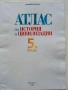 Атлас по История и Цивилизация 5.клас - 2016г., снимка 2