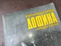 ДОФИНА-КНИГА 2904251750, снимка 2