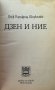 Дзен и ние Живата истина без слова и пътят на западния човек Карлфрид Дюркхайм, снимка 2