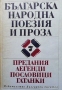 Българска народна поезия и проза в седем тома. Том 7: Предания, легенди, пословици, гатанки, снимка 1 - Детски книжки - 36107650