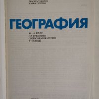 География за 10 клас, колектив, снимка 2 - Учебници, учебни тетрадки - 34328083