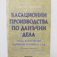 Книга Касационни производства по данъчни дела - Ганета Минкова 1997 г., снимка 1 - Специализирана литература - 34129109