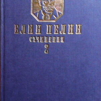 Съчинения. Част 1-2, снимка 2 - Художествена литература - 44804606