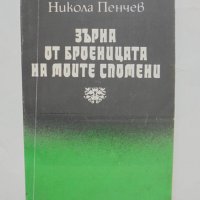 Книга Зърна от броеницата на моите спомени - Никола Пенчев 1994 г., снимка 1 - Други - 44411420