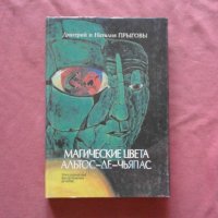 Магические цвета Альтос-де-Чьяпас , снимка 1 - Художествена литература - 34440057