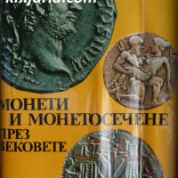 Монети и монетосечене през вековете, снимка 1 - Нумизматика и бонистика - 34152415