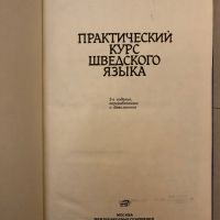 Практический курс шведского языка, снимка 2 - Чуждоезиково обучение, речници - 36241835