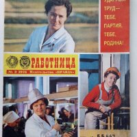 Списания "Работница" Издательство "Правда", снимка 5 - Списания и комикси - 40125386