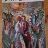 Сбогом, Акрополис!  - Иван Давидков, снимка 2 - Художествена литература - 41887173