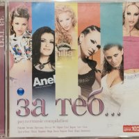 За теб... (2004), снимка 1 - CD дискове - 41881523