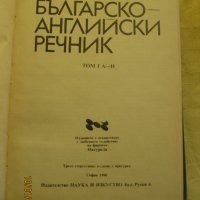 Българо-английски речници, снимка 4 - Енциклопедии, справочници - 44310922