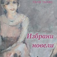 Избрани новели Таня Талис, снимка 1 - Българска литература - 41117366
