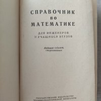 Справочник по математике, снимка 6 - Учебници, учебни тетрадки - 41044277