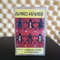 Дико Илиев - Избрани хора и ръченици, снимка 1 - Аудио касети - 44385903