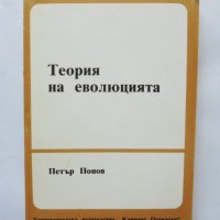 Книга Теория на еволюцията - Петър Попов 1991 г., снимка 1 - Учебници, учебни тетрадки - 35965049