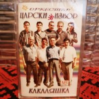 Оркестър Царски Извор - Какаляшка, снимка 1 - Аудио касети - 34223963