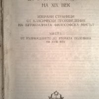 Философията от епохата на Възраждането до втората половина на 19-ти век, снимка 2 - Специализирана литература - 34460746