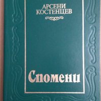 Спомени  Арсени Костенцев, снимка 1 - Специализирана литература - 35907963