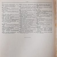 Словарь русского языка, С. И. Ожегов(16.6), снимка 3 - Чуждоезиково обучение, речници - 42140179