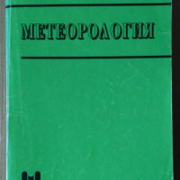 Метеорология  Борис Пеев, снимка 1 - Специализирана литература - 41046236