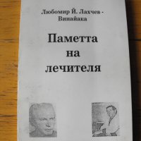 ПАМЕТТА НА ЛЕЧИТЕЛЯ.  От Любомир Й. Лахчев-Винайака., снимка 1 - Езотерика - 35756751