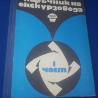 Наръчник на екскурзовода /балкантурист/, балкан турист 1, 2, 3 части и един отделен, снимка 14 - Колекции - 41534085