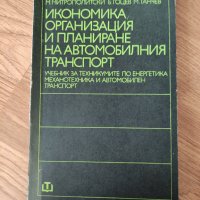 Минко Ганчев - "Икономика, организация и планиране на автомобилния транспорт", снимка 1 - Специализирана литература - 42104160