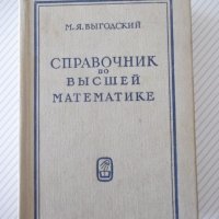 Книга "Справочник по высшей математике-М.Выготский"-872стр., снимка 1 - Енциклопедии, справочници - 41422521