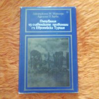Пътувания из славянските провинции на Европейска ТурцияДжорджина Макензи, Аделина П. Ърби, снимка 1 - Художествена литература - 39903748