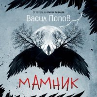 Мамник (меки корици)-20% от коричната цена, снимка 1 - Художествена литература - 39459300