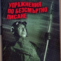 Янчо Чолаков "Упражнения по безсмъртно писане", снимка 1 - Художествена литература - 36038722