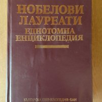 Нобелови лауреати, снимка 2 - Енциклопедии, справочници - 42479116