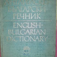  Българско-английски и английско-български речници , снимка 11 - Чуждоезиково обучение, речници - 16836663