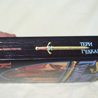 Тери Гудкайнд - Мечът на истината, снимка 6 - Художествена литература - 35740983