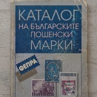 Каталог на българските пощенски марки том 1 , снимка 1 - Филателия - 42691482