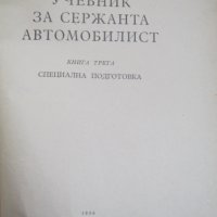 Учебник за сержанта автомобилист - 1956 година, снимка 2 - Специализирана литература - 41714424