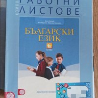 Помагала и тетрадки за 6. клас , снимка 5 - Учебници, учебни тетрадки - 41242334