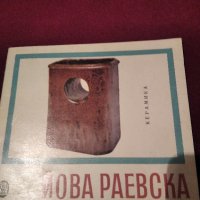 Каталог керамик Йова Раевска , снимка 1 - Енциклопедии, справочници - 39205220