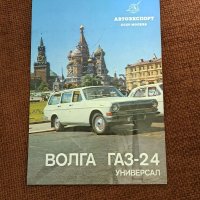 Волга ГАЗ -24 плакат , снимка 1 - Други ценни предмети - 39712580