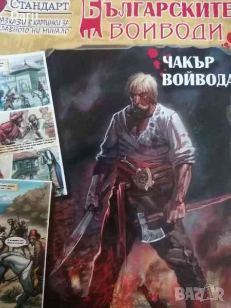 Българските войводи. Бр. 3 / 2008, снимка 1