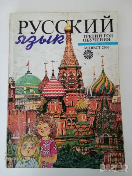 РУССКИЙ ЯЗЫК. ТРЕТИЙ ГОД ОБУЧЕНИЯ, снимка 1