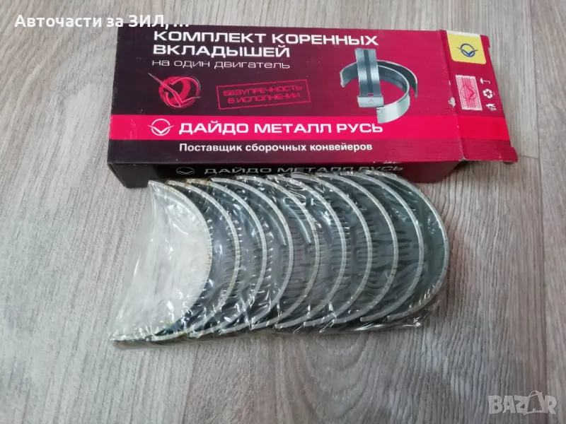 Лагери основни 0,25 (първи ремонт) Уаз, Газ-24, Волга , снимка 1