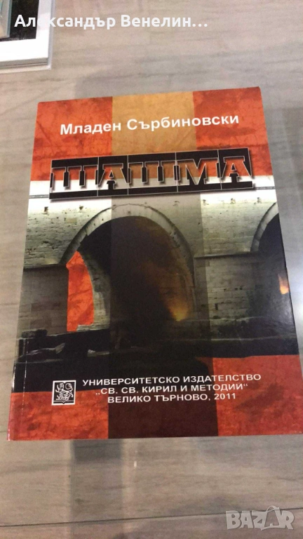 Младен Сърбиновски - „Шашма", снимка 1