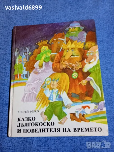 Андрей Ферко - Казко дългокоско и повелителят на времето , снимка 1