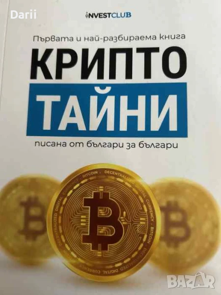 Крипто тайни. Първата и най-разбираема книга писана от българи за българи, снимка 1