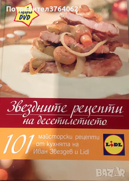 Звездните рецепти на десетилетието 101 майсторски рецепти от кухнята на Иван Звездев Иван Звездев, снимка 1