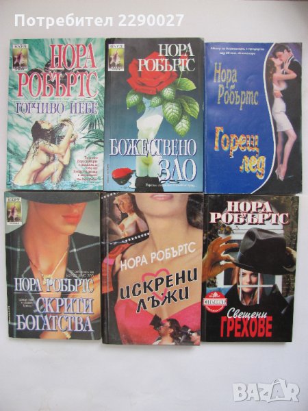 Книги на Нора Робъртс, снимка 1