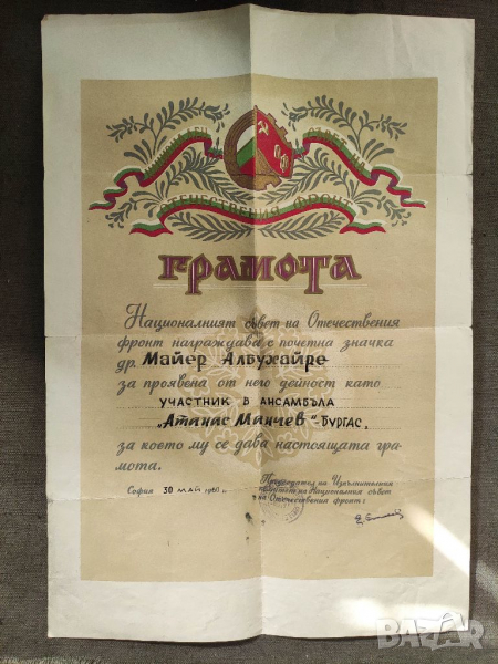 Продавам Грамота Майер Абухаре ОФ "Атанас Минчев" Бургас, снимка 1