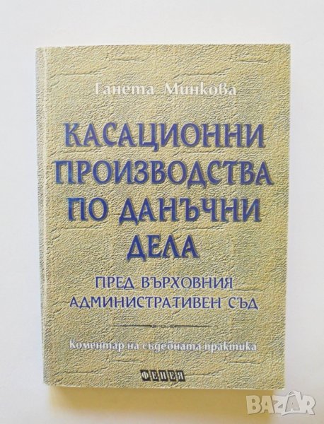 Книга Касационни производства по данъчни дела - Ганета Минкова 1997 г., снимка 1